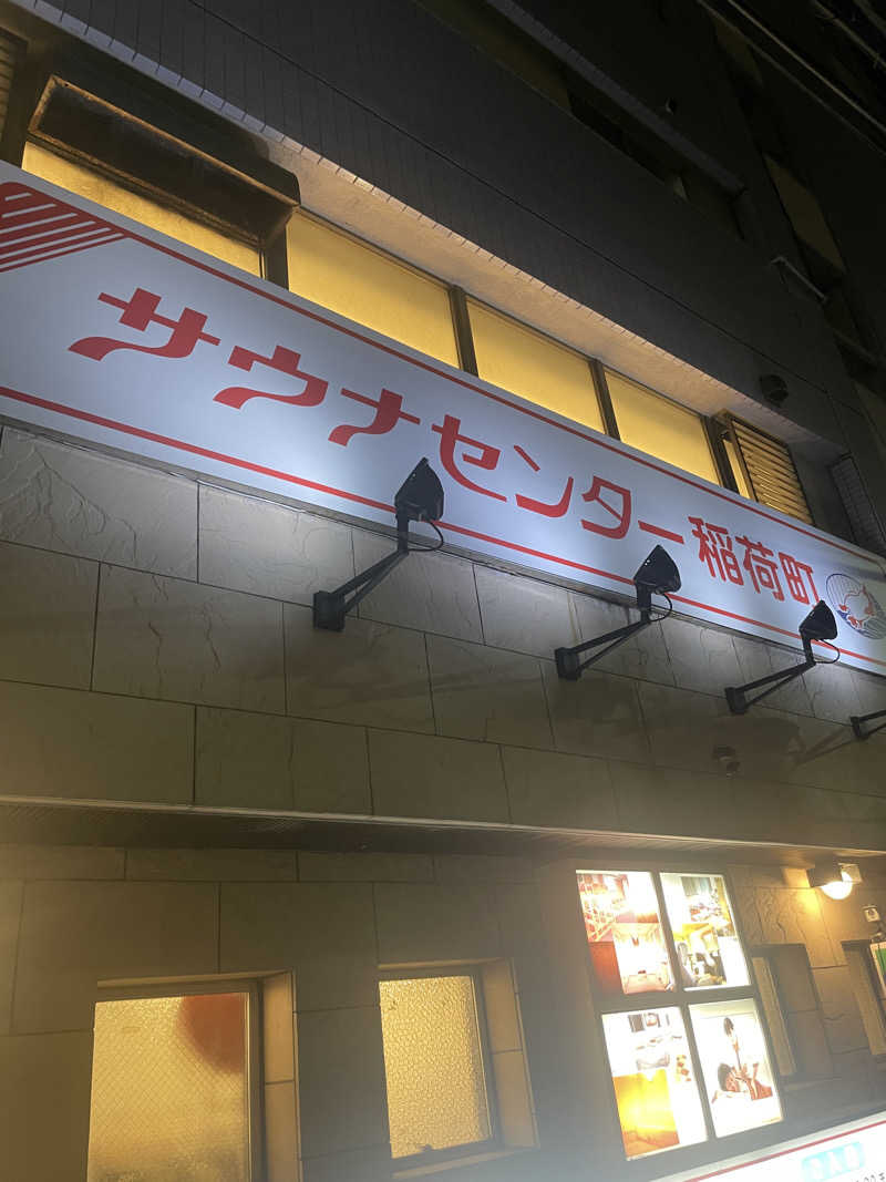 nvoさんのサウナセンター稲荷町(旧サウナホテルニュー大泉 稲荷町店)のサ活写真