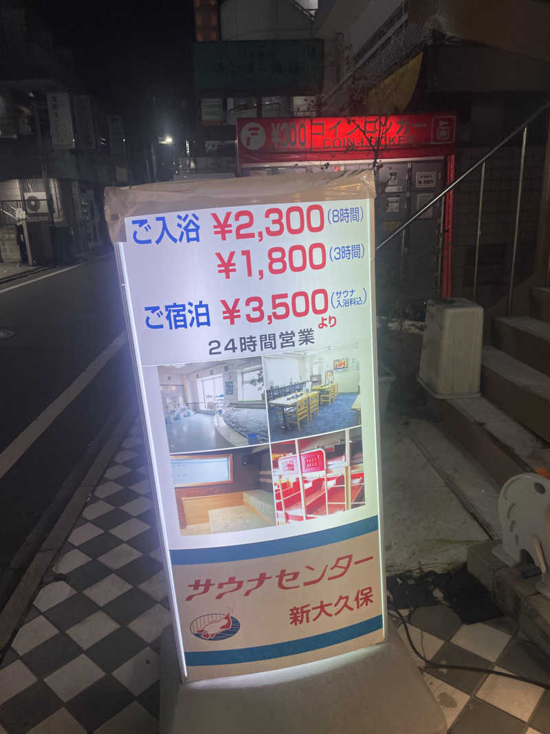 nvoさんのサウナセンター新大久保(旧サウナホテルニュー大泉 新大久保店)のサ活写真