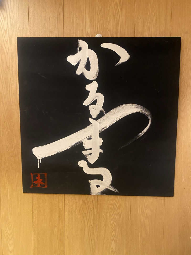 まさもささんのサウナ&ホテル かるまる池袋のサ活写真