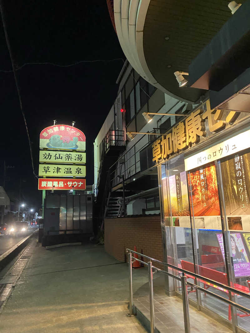 まさもささんの湯乃泉 草加健康センターのサ活写真