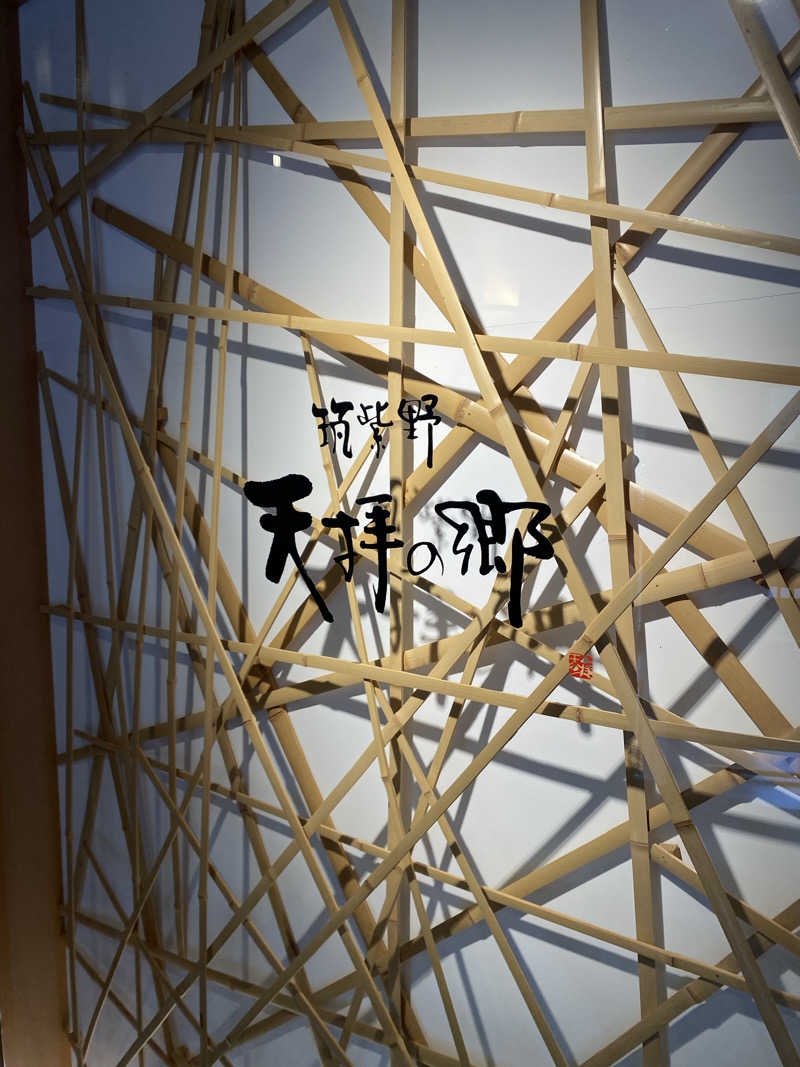 爽太郎🌿詩人系サウナーさんの筑紫野 天拝の郷のサ活写真