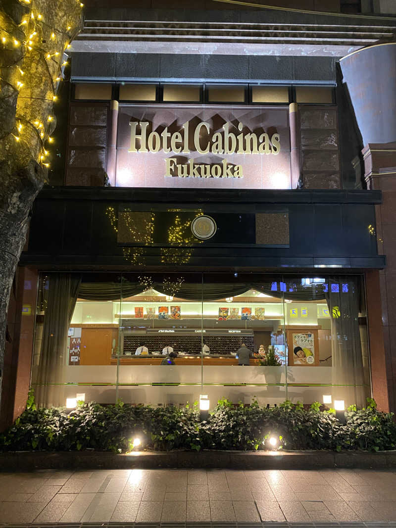 爽太郎🌿詩人系サウナーさんのホテルキャビナス福岡のサ活写真