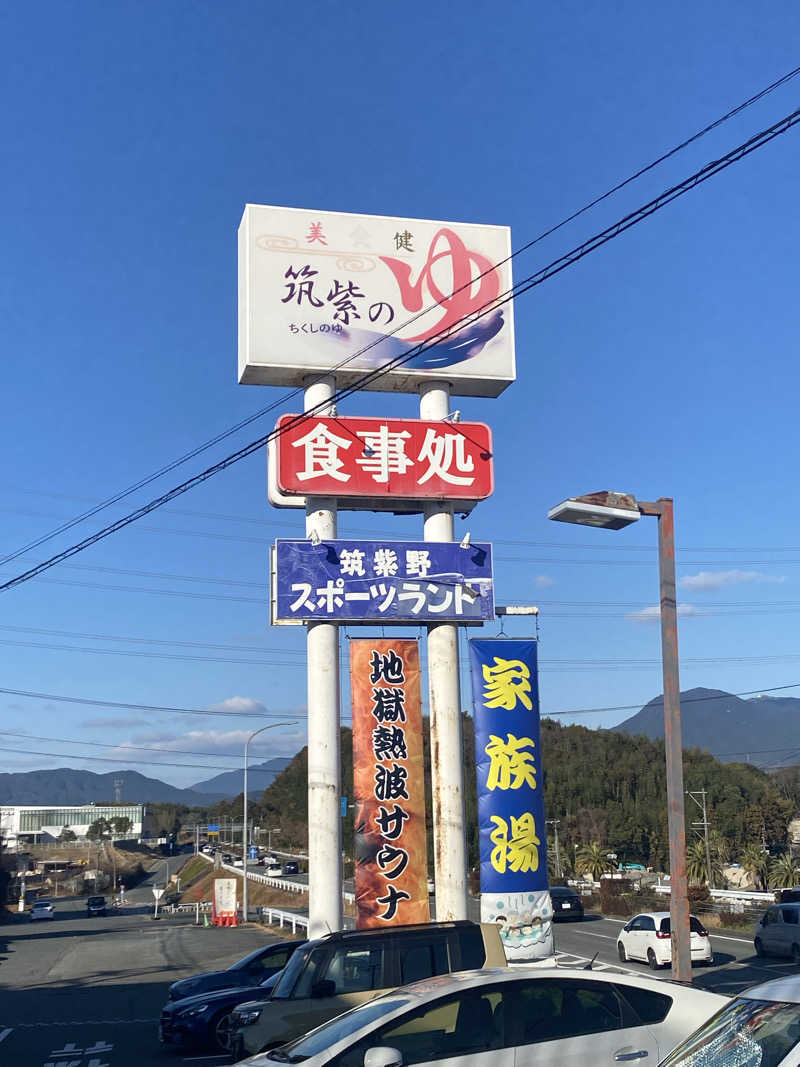 爽太郎🌿詩人系サウナーさんの筑紫の湯のサ活写真