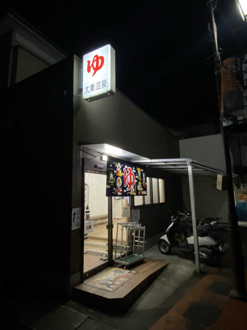 爽太郎🌿詩人系サウナーさんの太秦温泉のサ活写真