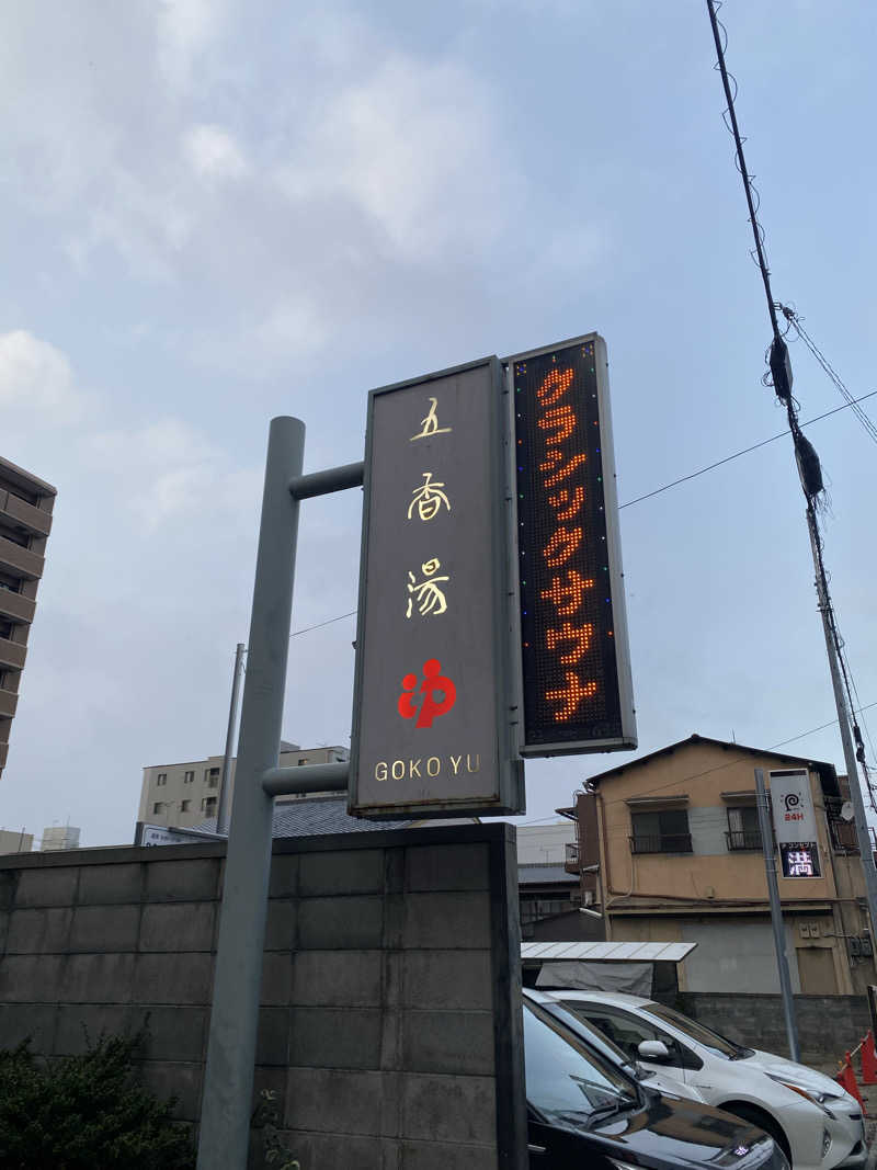 爽太郎🌿詩人系サウナーさんの五香湯のサ活写真