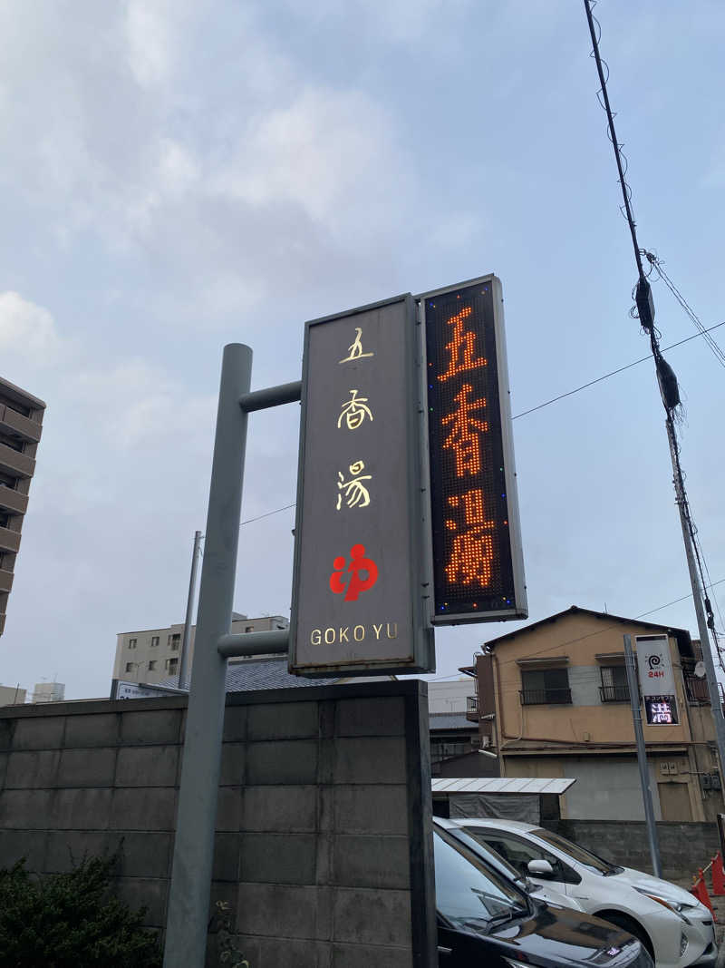 爽太郎🌿詩人系サウナーさんの五香湯のサ活写真