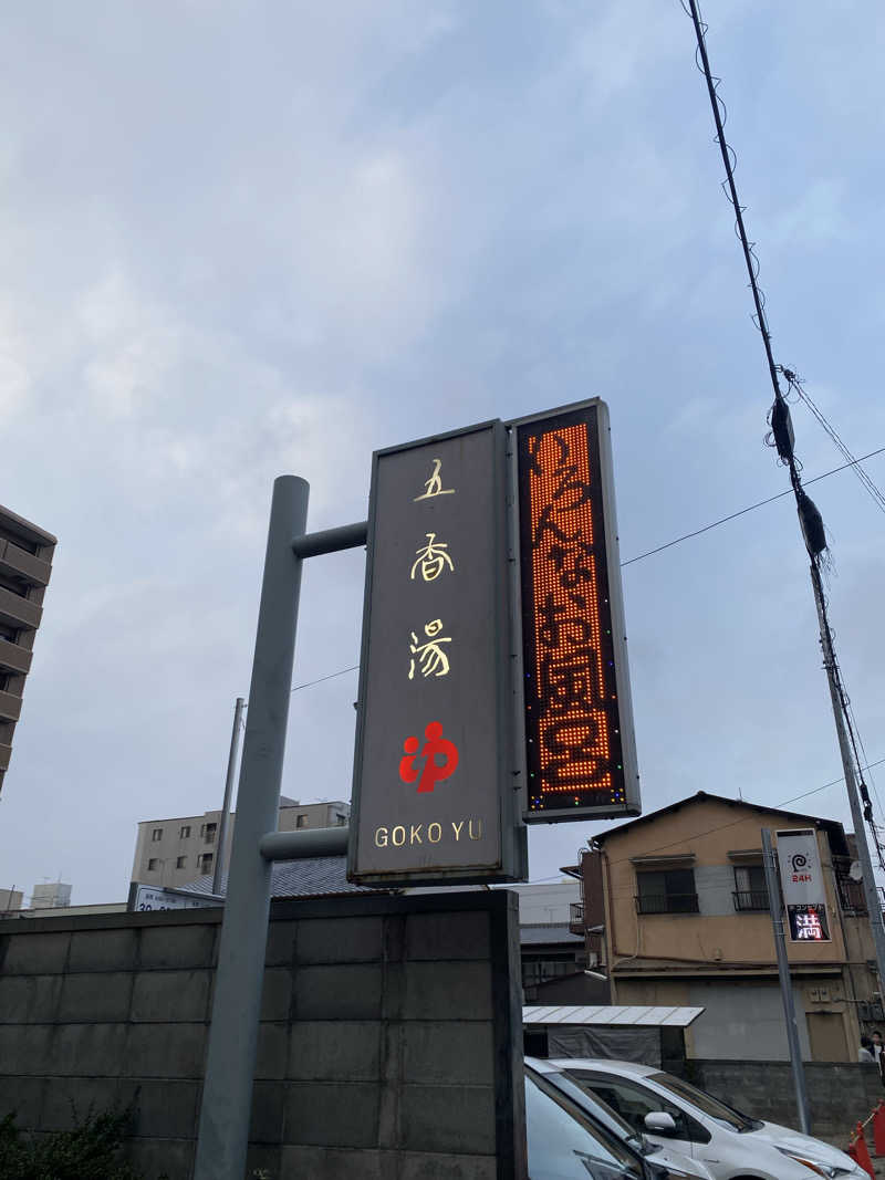 爽太郎🌿詩人系サウナーさんの五香湯のサ活写真