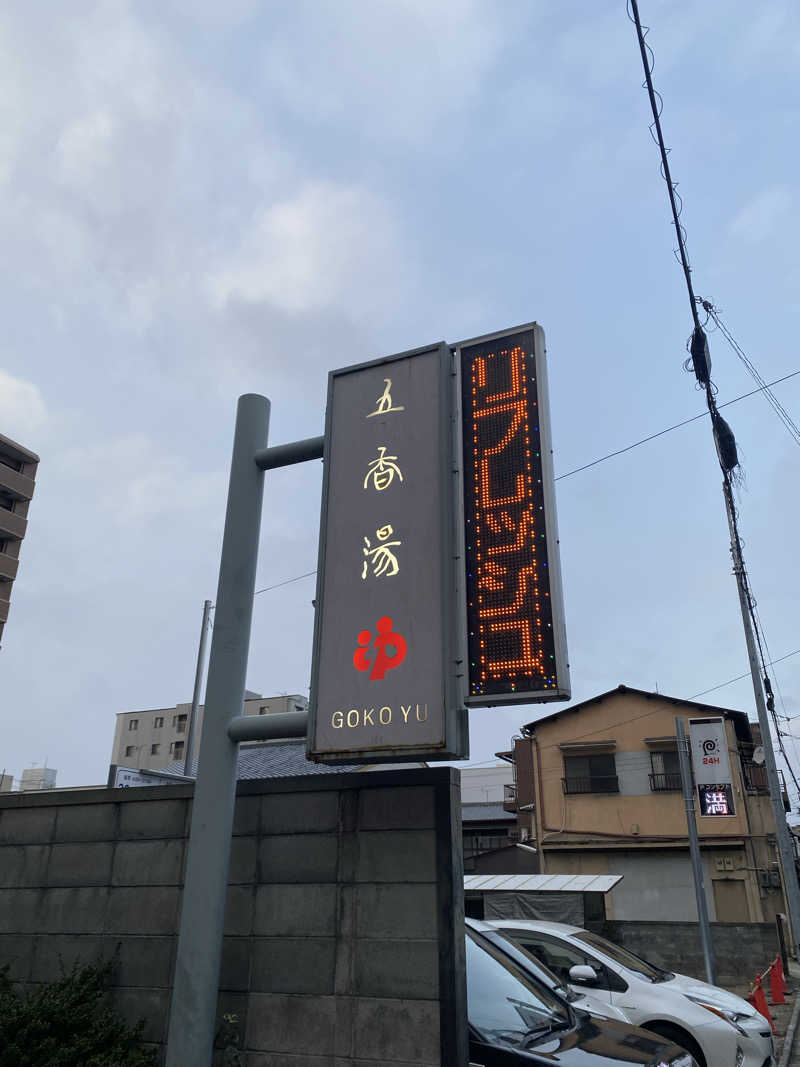 爽太郎🌿詩人系サウナーさんの五香湯のサ活写真