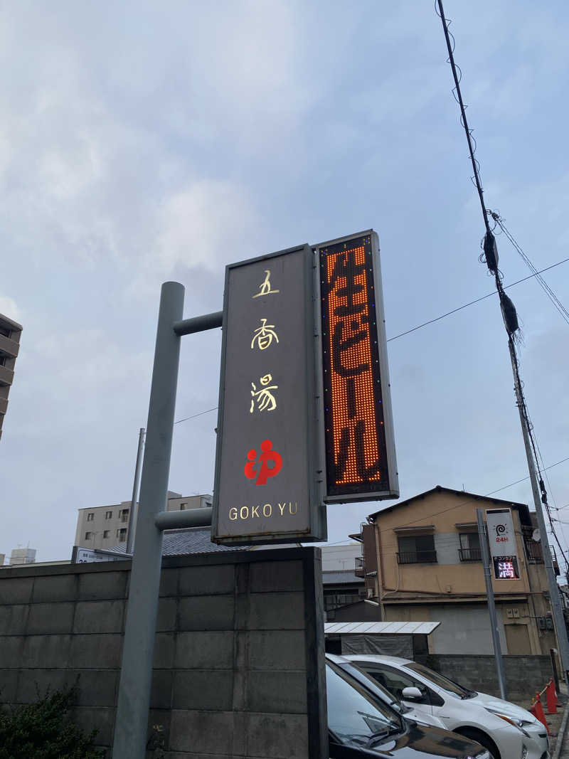 爽太郎🌿詩人系サウナーさんの五香湯のサ活写真