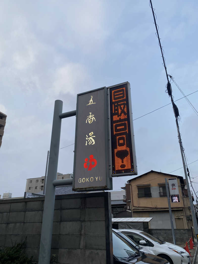 爽太郎🌿詩人系サウナーさんの五香湯のサ活写真