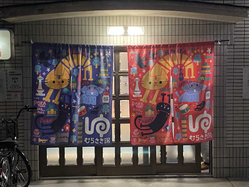 爽太郎🌿詩人系サウナーさんのむらさき湯のサ活写真