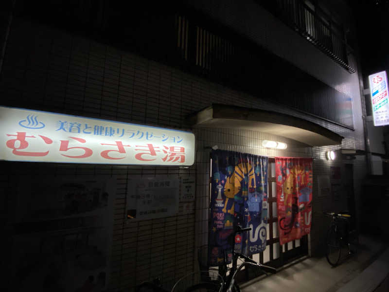 爽太郎🌿詩人系サウナーさんのむらさき湯のサ活写真