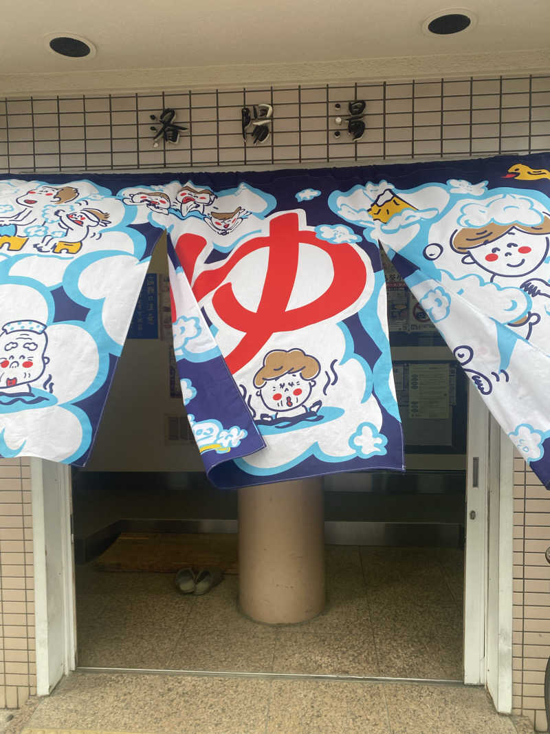 爽太郎🌿詩人系サウナーさんの洛陽湯のサ活写真