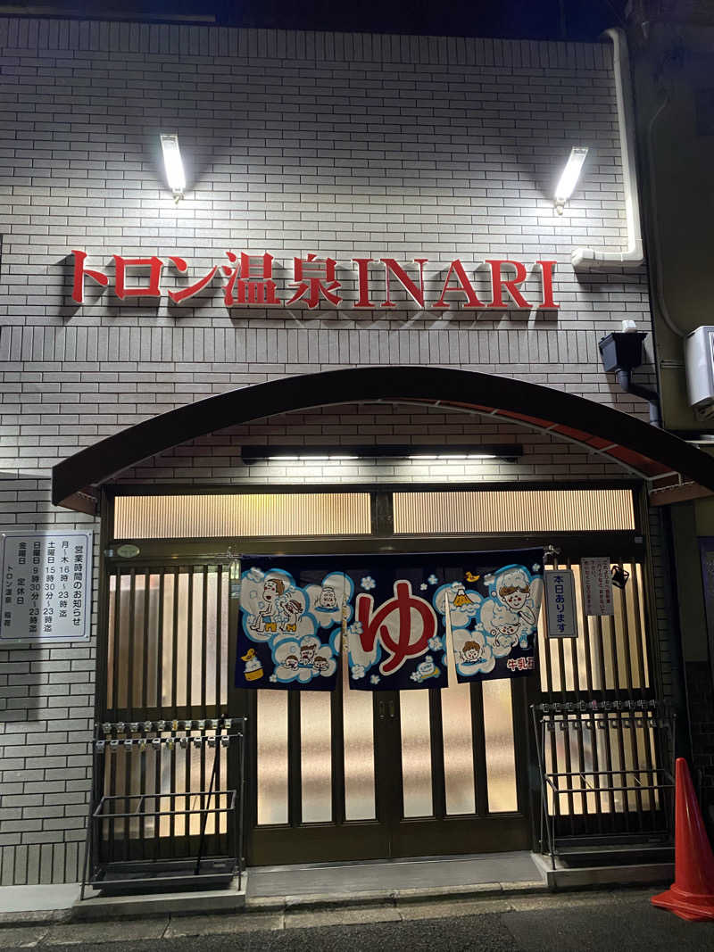 爽太郎🌿詩人系サウナーさんのトロン温泉 稲荷のサ活写真