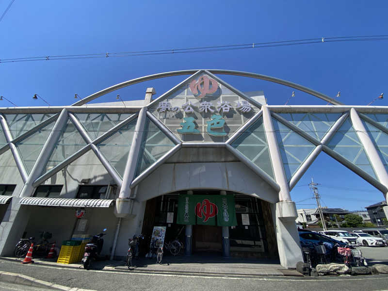 爽太郎🌿詩人系サウナーさんの夢の公衆浴場 五色のサ活写真