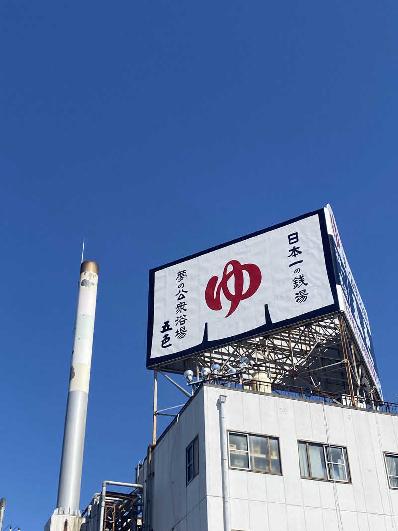 爽太郎🌿詩人系サウナーさんの夢の公衆浴場 五色のサ活写真