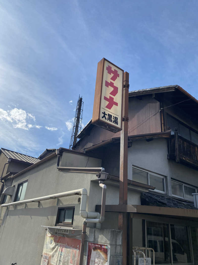 爽太郎🌿詩人系サウナーさんの大黒湯(東山)のサ活写真