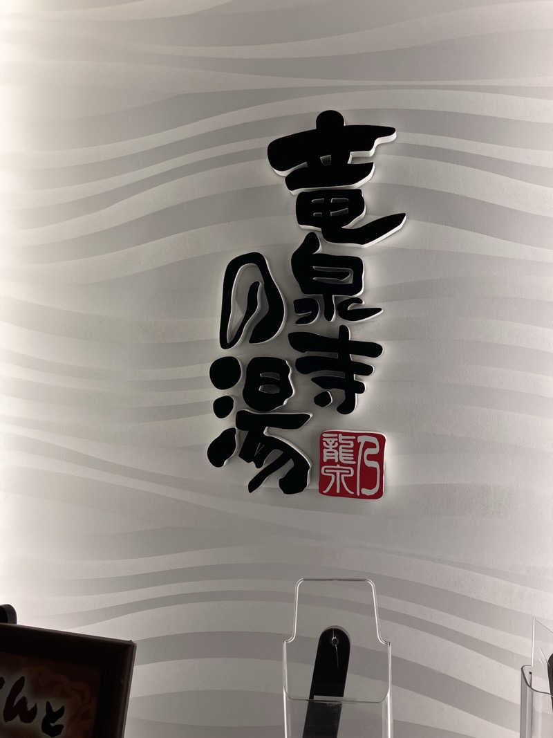 紅茶小僧(K)さんの竜泉寺の湯 草加谷塚店のサ活写真