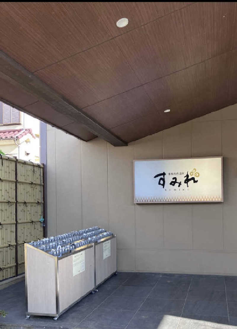 紅茶小僧(K)さんの南柏天然温泉すみれのサ活写真