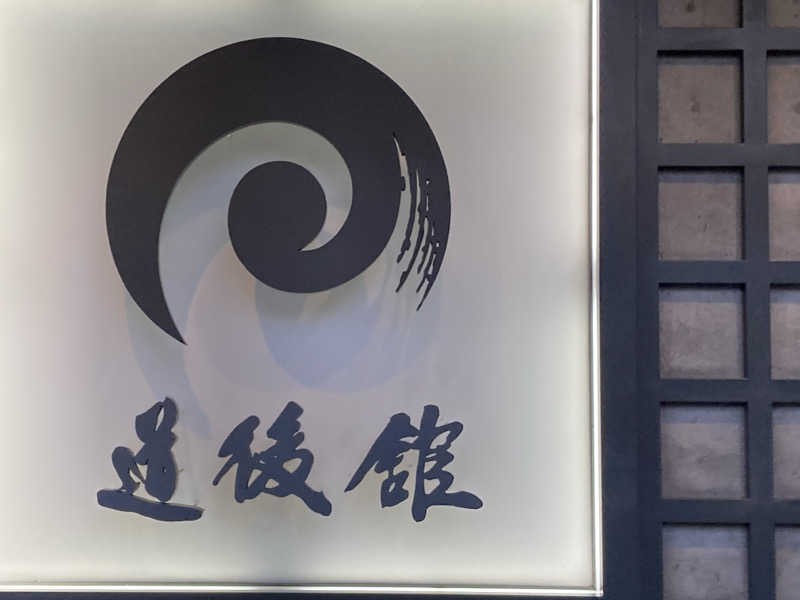 紅茶小僧(K)さんの道後舘のサ活写真