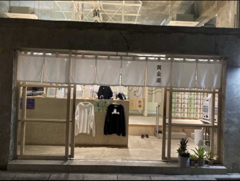 紅茶小僧(K)さんの黄金湯のサ活写真