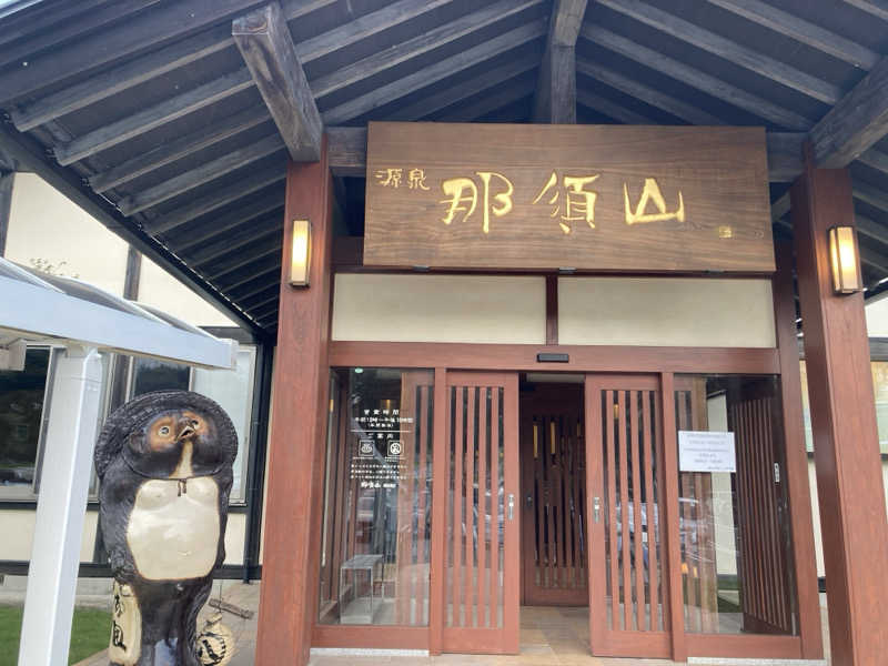 紅茶小僧(K)さんの源泉 那須山 令和の湯のサ活写真