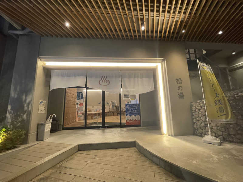 Zumgri（ずんぐり）さんの松の湯のサ活写真