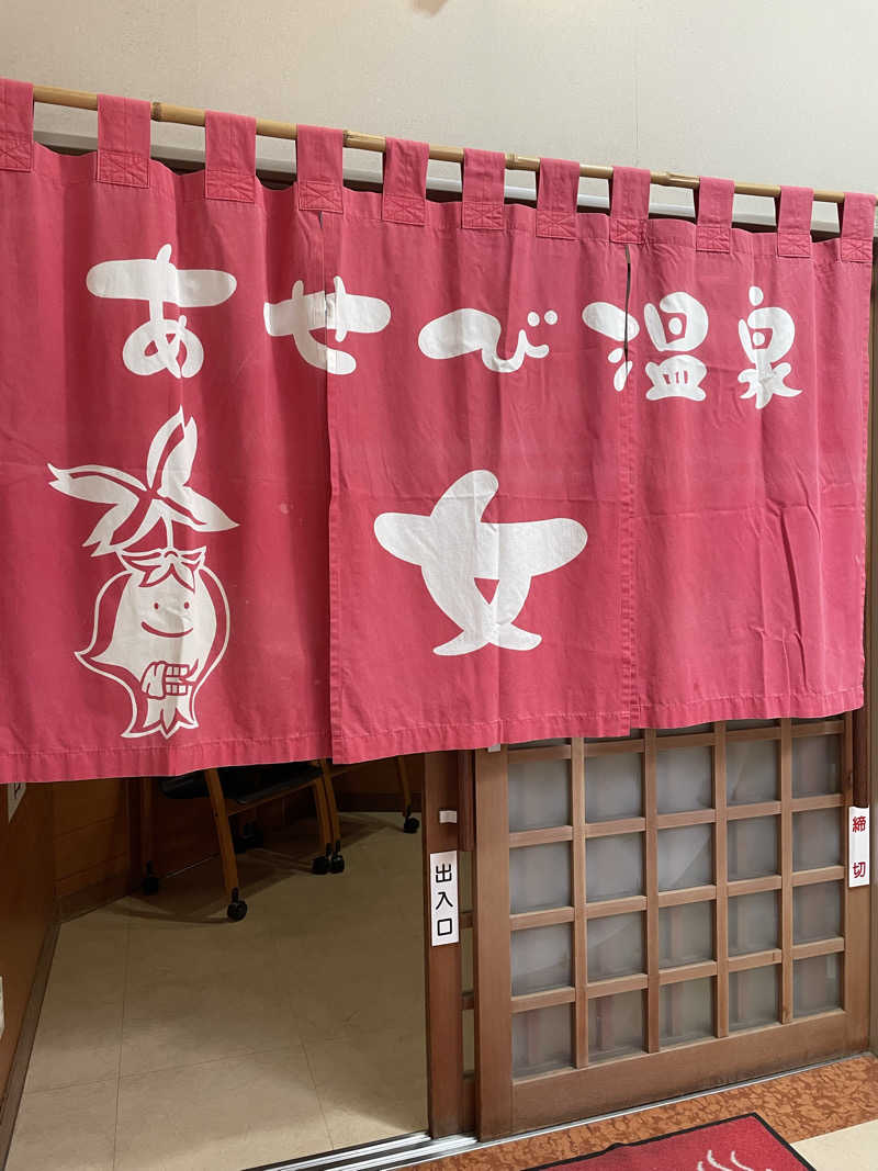 Zumgri（ずんぐり）さんのあせび温泉 やすらぎの郷のサ活写真
