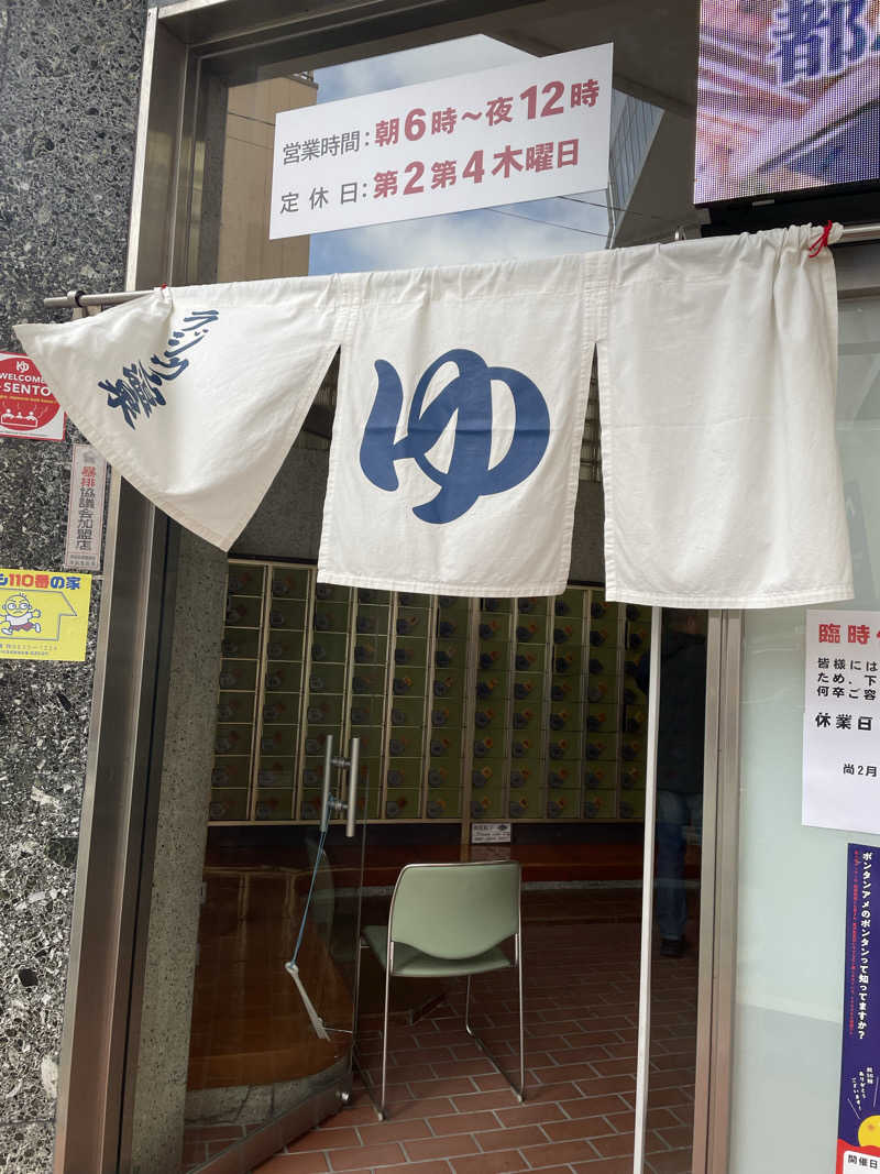 Zumgri（ずんぐり）さんの新世界ラジウム温泉のサ活写真