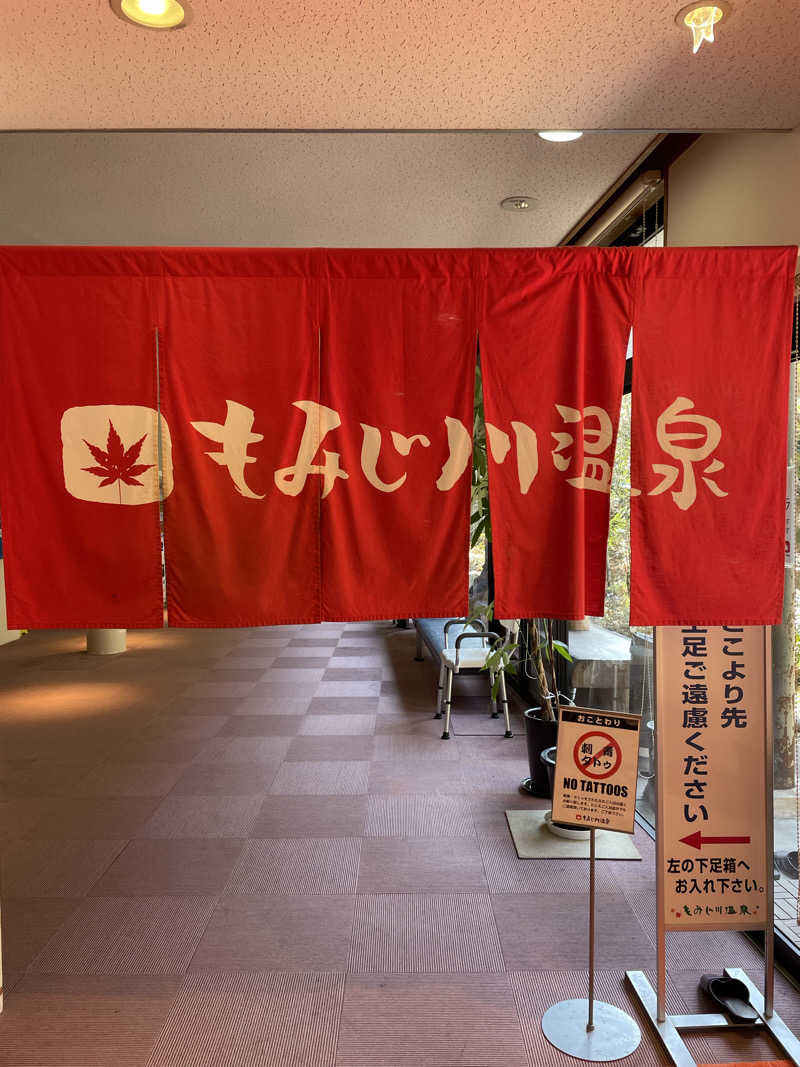 Zumgri（ずんぐり）さんのもみじ川温泉のサ活写真