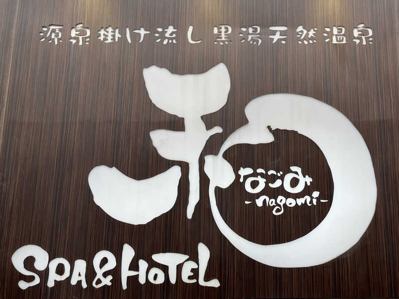 まつおさんのSPA&HOTEL 和 -なごみ-のサ活写真