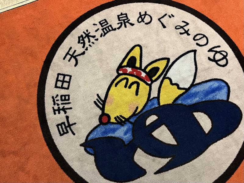 まつおさんの早稲田天然温泉 めぐみの湯のサ活写真