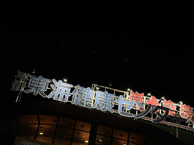 まつおさんの平針東海健康センターのサ活写真