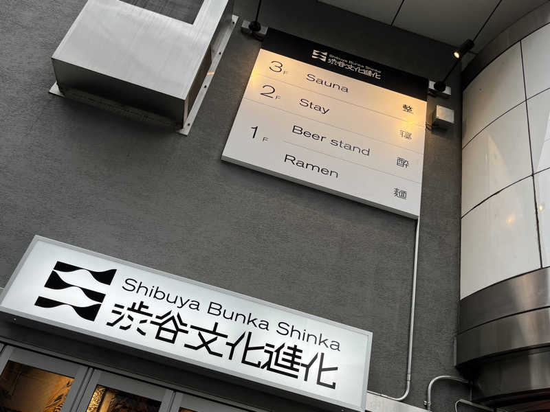 まつおさんのDogen Sauna & Stay (旧渋谷文化進化)のサ活写真