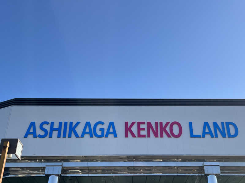 まつおさんの足利健康ランドのサ活写真