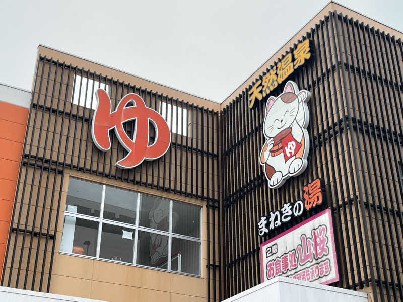 まつおさんの郡山湯処 まねきの湯のサ活写真