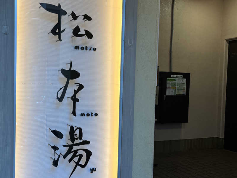 まつおさんの松本湯のサ活写真