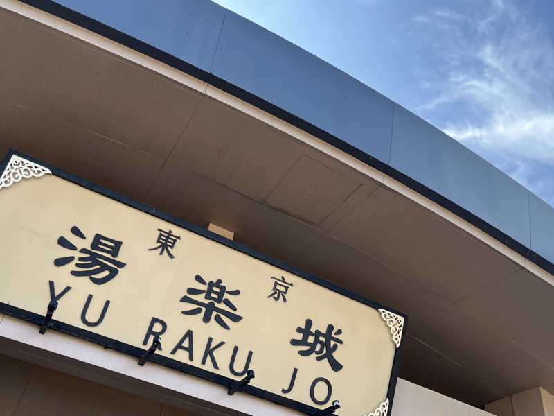 まつおさんの東京湯楽城のサ活写真