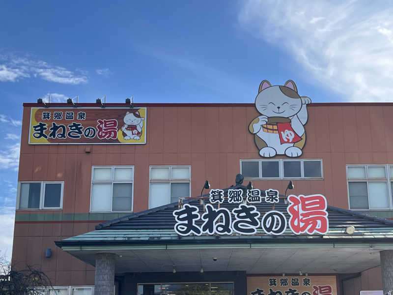 まつおさんの箕郷温泉まねきの湯のサ活写真