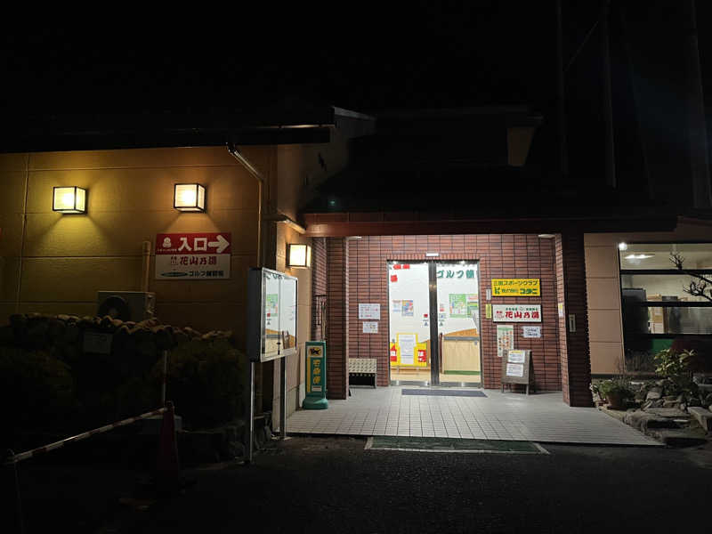 まつおさんの花山乃湯のサ活写真