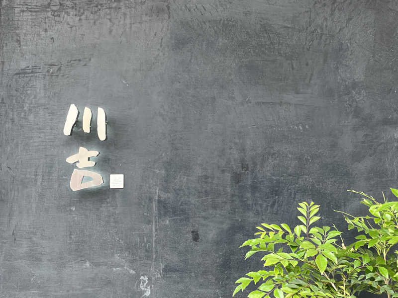 まつおさんの川吉 プライベートサウナのサ活写真