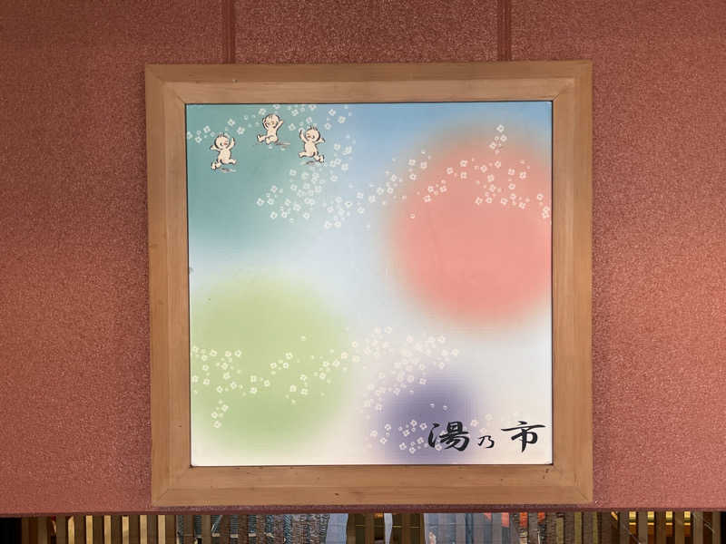 まつおさんの湯乃市 鎌ヶ谷店のサ活写真