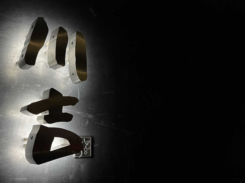 まつおさんの川吉 プライベートサウナのサ活写真