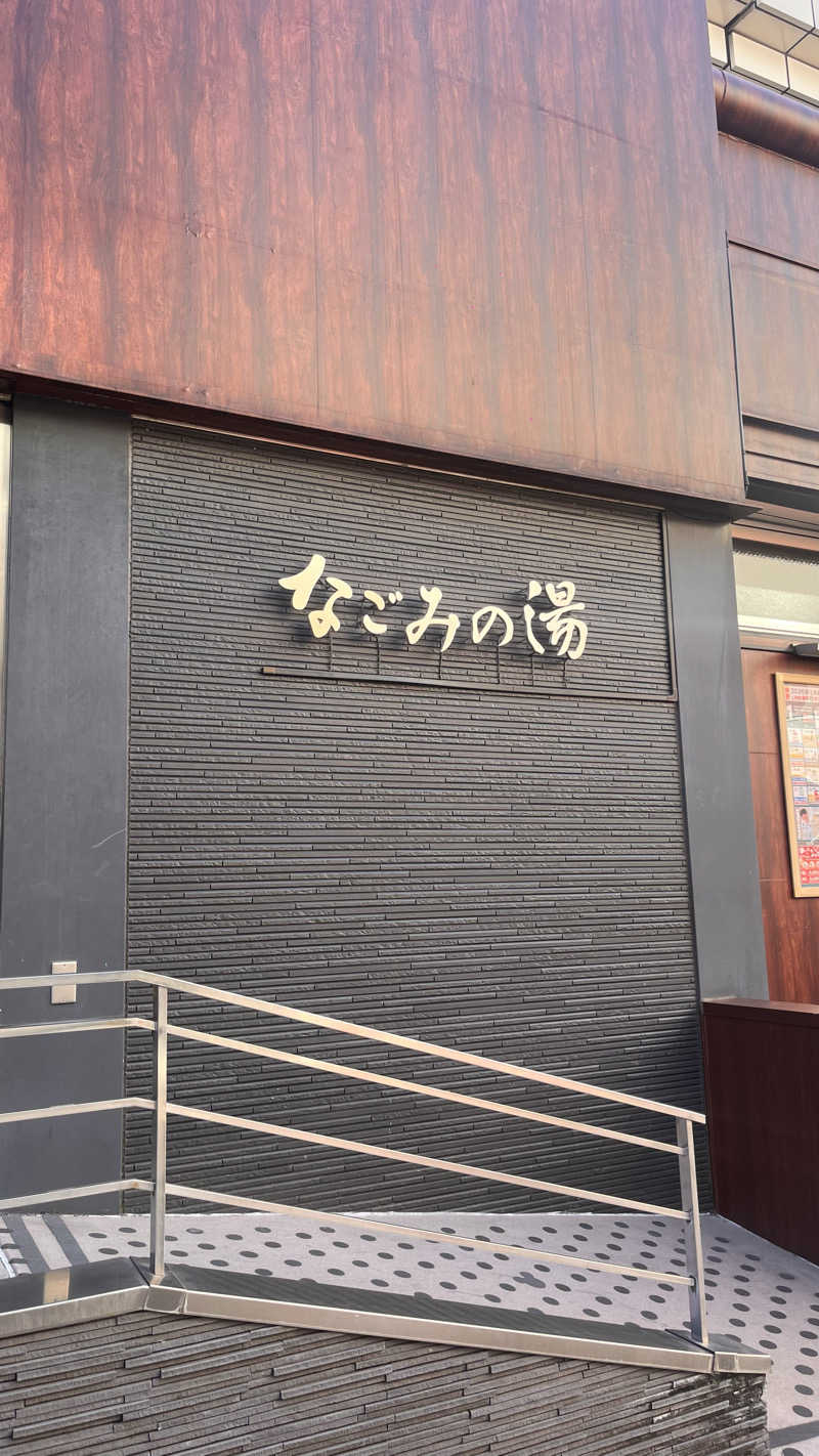 りえさんの東京荻窪天然温泉 なごみの湯のサ活写真