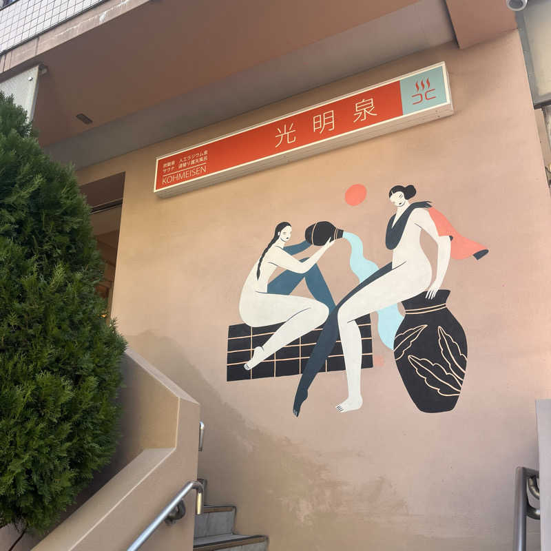 りえさんの光明泉のサ活写真