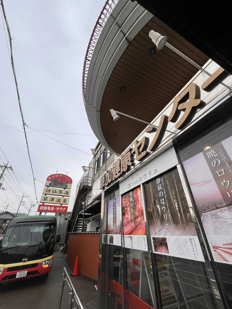 りえさんの湯乃泉 草加健康センターのサ活写真