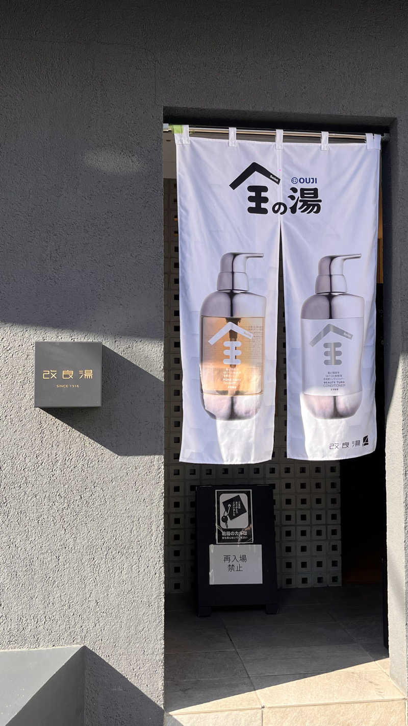 りえさんの改良湯のサ活写真