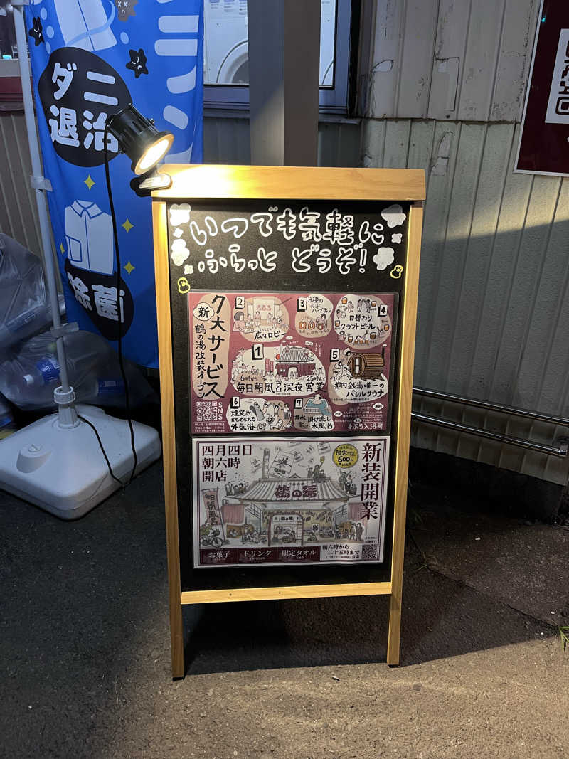 りえさんの調布 鶴の湯のサ活写真