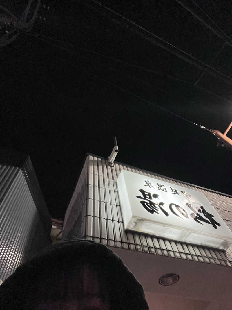 りえさんの中延温泉 松の湯のサ活写真