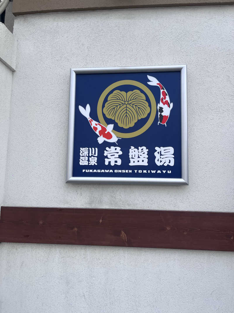 りえさんの深川温泉 常盤湯のサ活写真